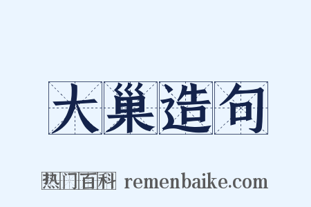大巢造句是什么意思的图片